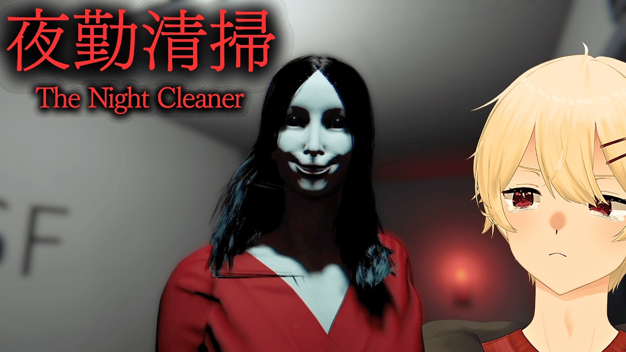 霊のいるビルを清掃しなきゃいけないYamoto最新作が怖すぎる【 夜勤清掃 The Night Cleaner】