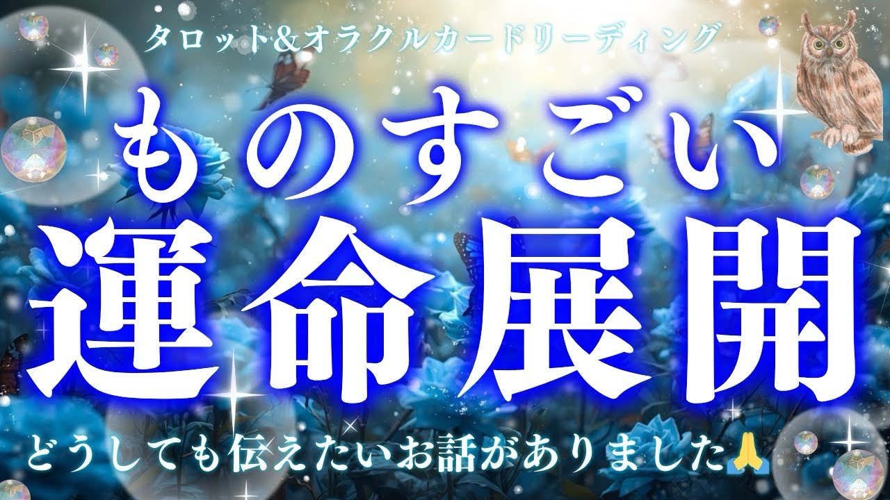 【究極♾️】同じ内容で話すことはもうありません🫣✨これは必見❣️深読み個人鑑定級/タロット&オラクルカードリーディング