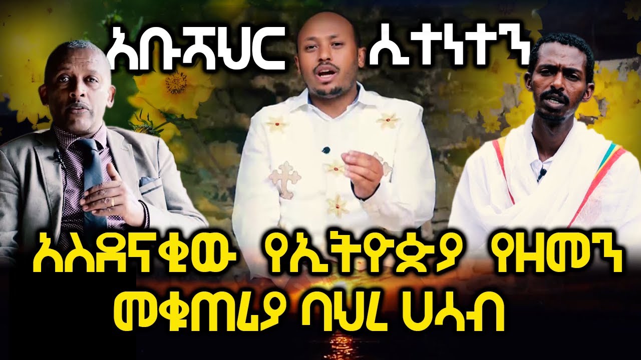 2015 አስደናቂው የኢትዮጵያ የዘመን መቁጠሪያ ባህረ ሀሳብ | #Ethiopian_New_Year @AxumTube