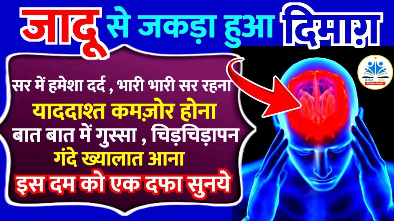 जादु से की गई दिमाग़ी जकड़न खत्म करने का दम | jadu jinn se hifazat ka wazifa| Qurani dam#dua