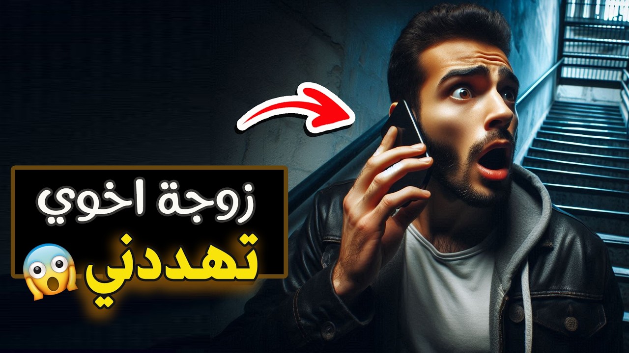 قناة اسرارهم : زوجة اخوي تهددني