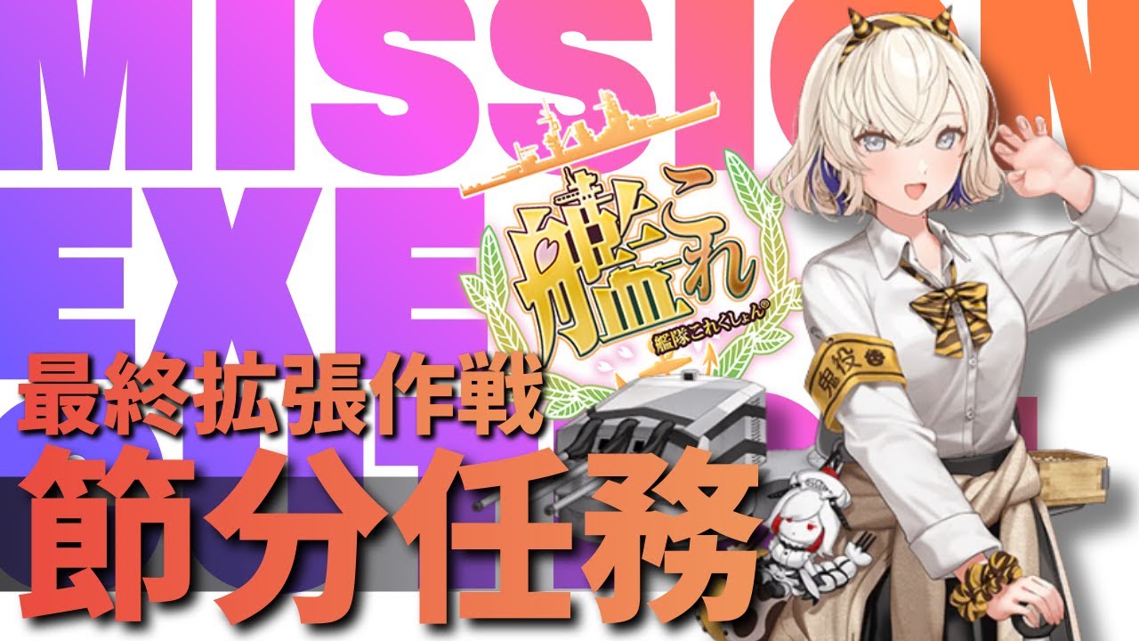 【艦これ】#386 せっつぶーーーーーーーーーーーーん最終拡張作戦任務!!!!【ネヴィオ・アントニウス / SakurairoProject】