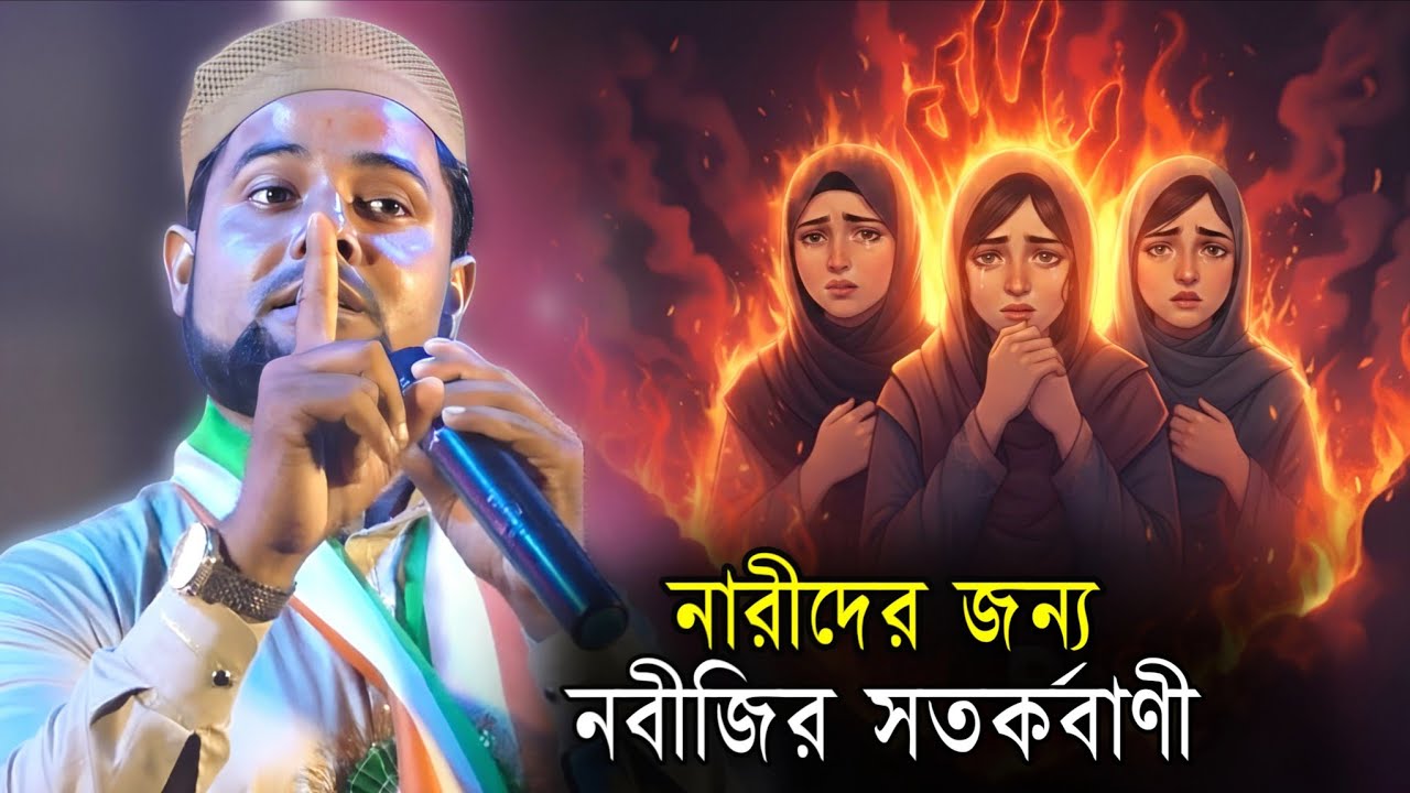 জাহান্নামের গজল | Md Arabul Islam Bangla Gojol | নবী যখন মিরাজ রাতে দোজক দেখতে যায়