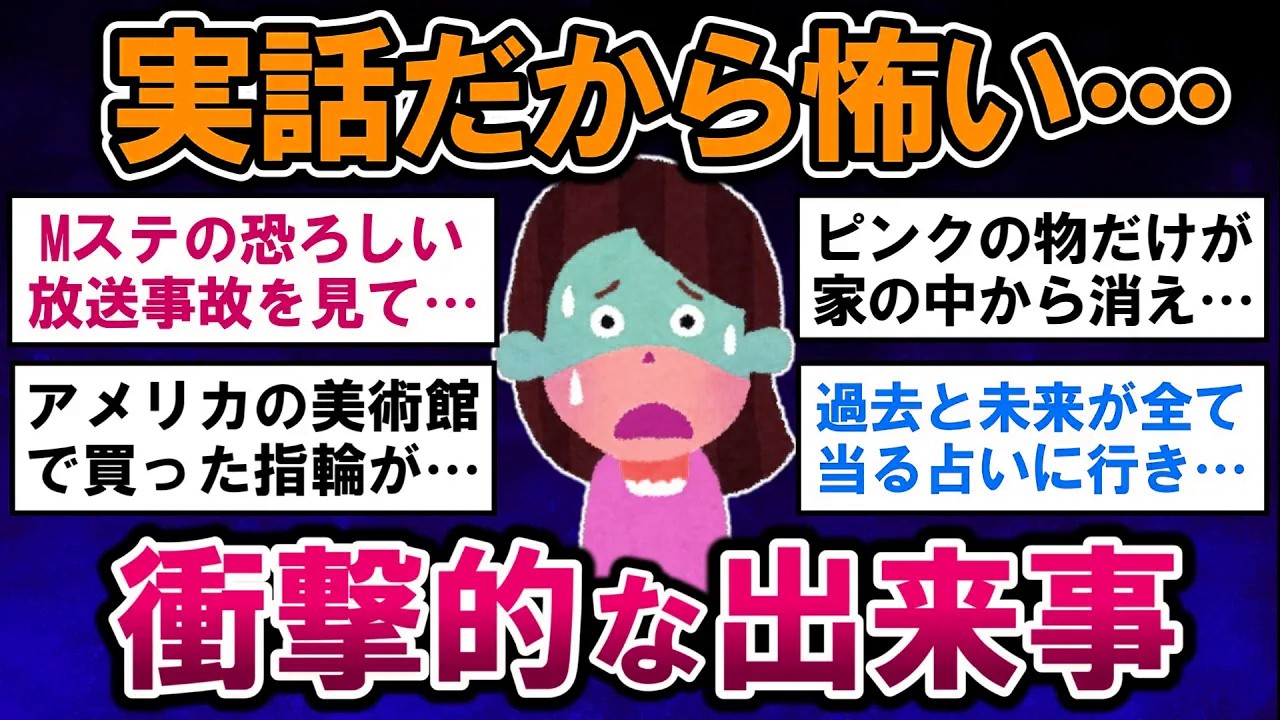 【有益】実話だから怖い！ガチで衝撃的な出来事【ガルちゃんまとめ】