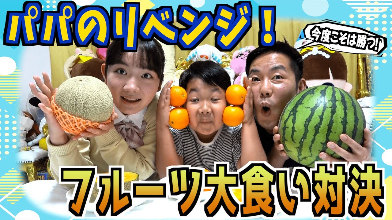 ◆負けたら【とたけけ】眉！パパのリベンジ！フルーツ大食い対決！～今度こそは勝てるのかパパ！？～◆
