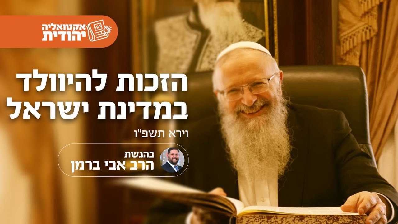 הזכות להיוולד במדינת ישראל | הרב שמואל אליהו | אקטואליה יהודית | בהגשת הרב אבי ברמן | וירא תשפ