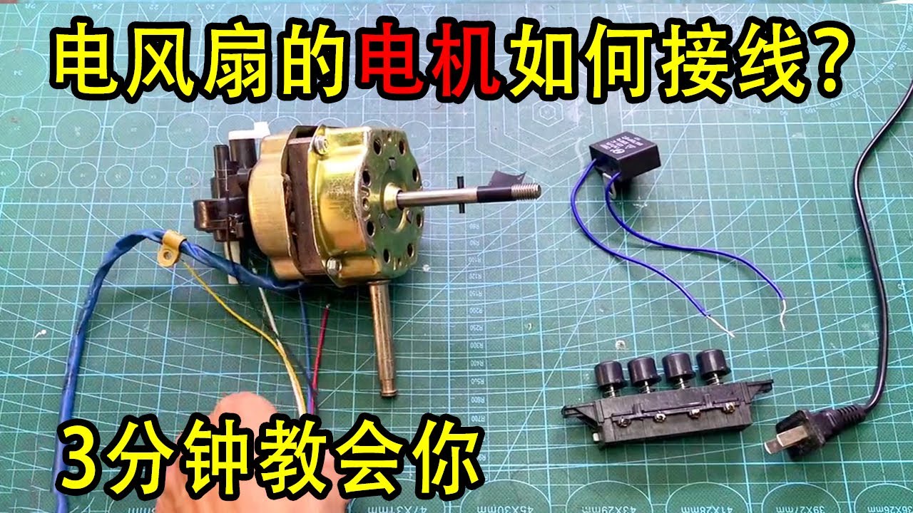 电风扇电机如何接线？怎么区分快慢档和接电容？3分钟教会你【我爱电器维修】