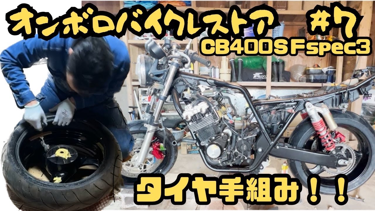 オンボロバイクレストアするぞ！＃７　タイヤ手組み編