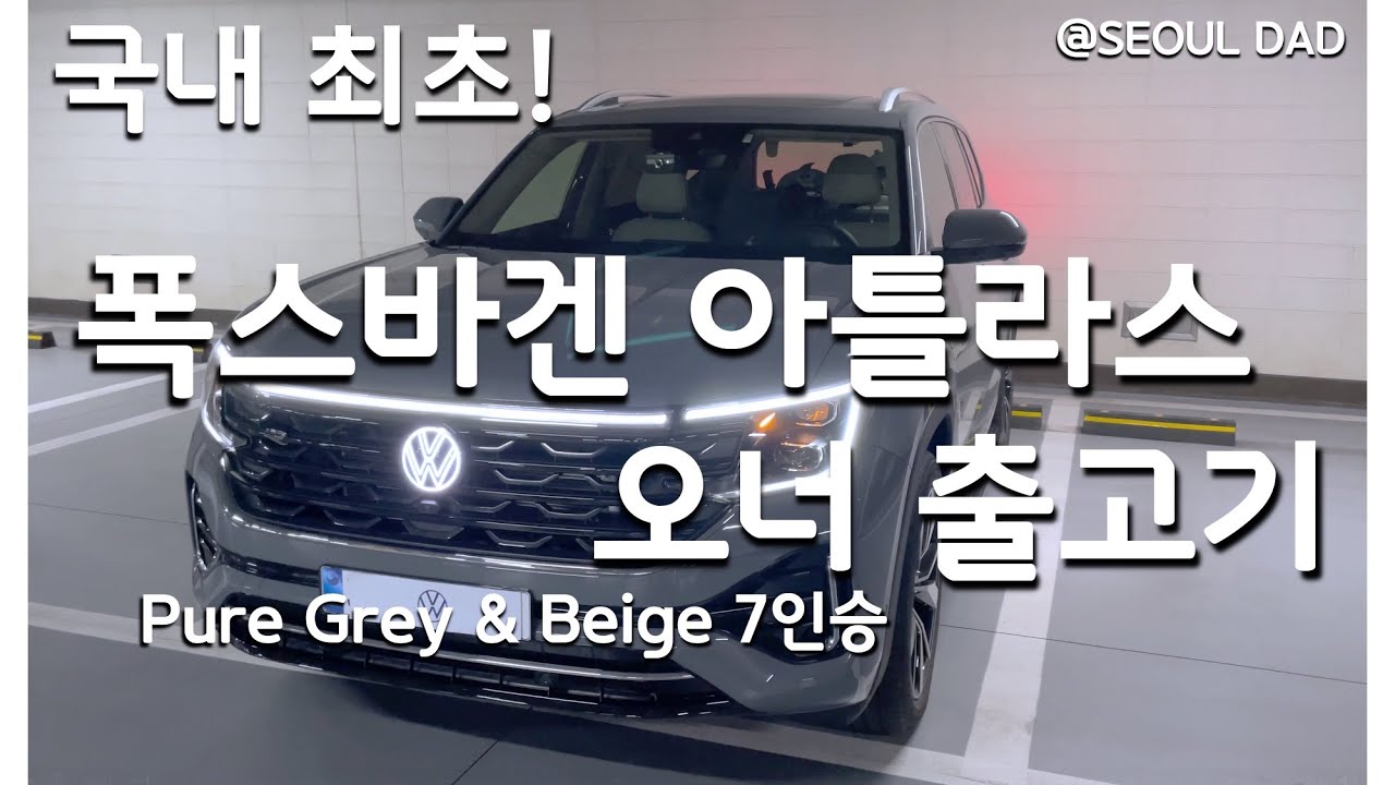 [국내최초] 폭스바겐 아틀라스 대형 7인승 SUV 실구매한 오너 후기 🚙 (Eng Sub)
