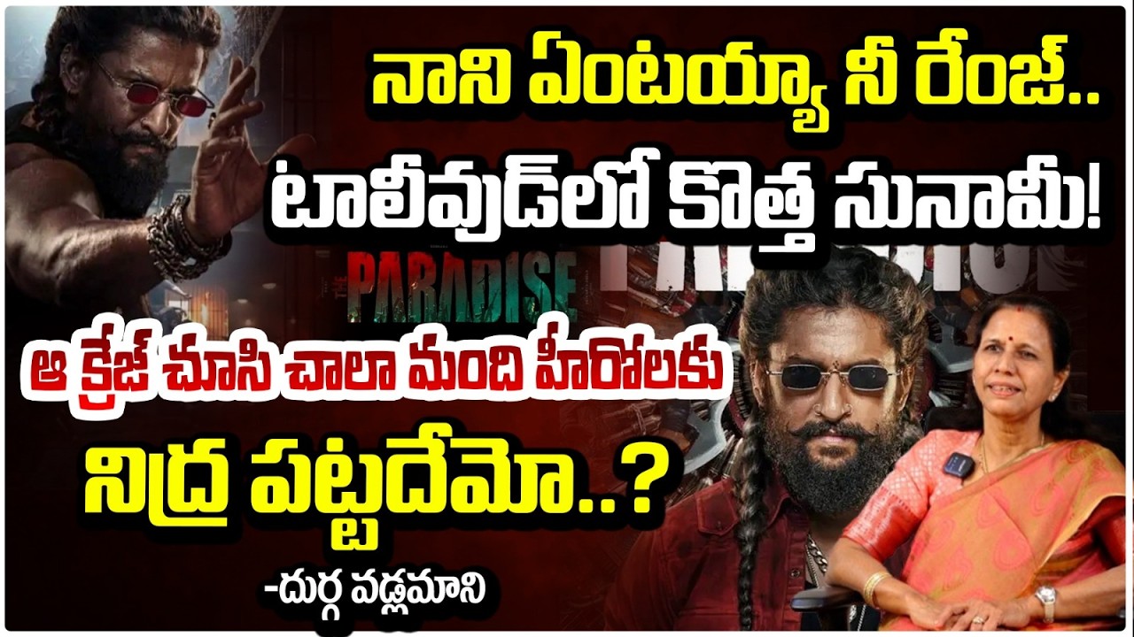 నాని ఏంటయ్యా నీ రేంజ్.. | Aaya Sher -Lyrical | The Paradise Movie Review | durga vadlamani | RED TV