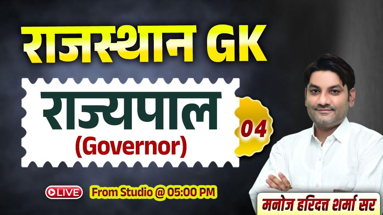 Rajasthan GK Class | राज्यपाल (Governor)- 04 | Theory Class | By Manoj Haridutt Sharma Sir