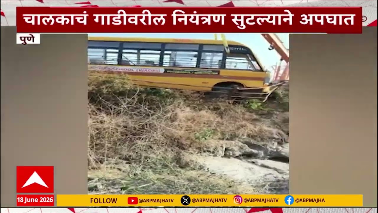 PUne School Bus Accident : 42 विद्यार्थ्यांना घेऊन  निघालेल्या खाजगी शाळेच्या बसचा अपघात