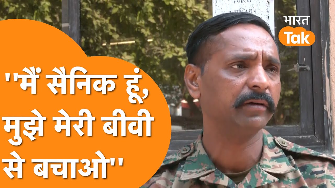 Indian Army का जवान बोला 'मुझे मेरी बीवी से बचाओ' !