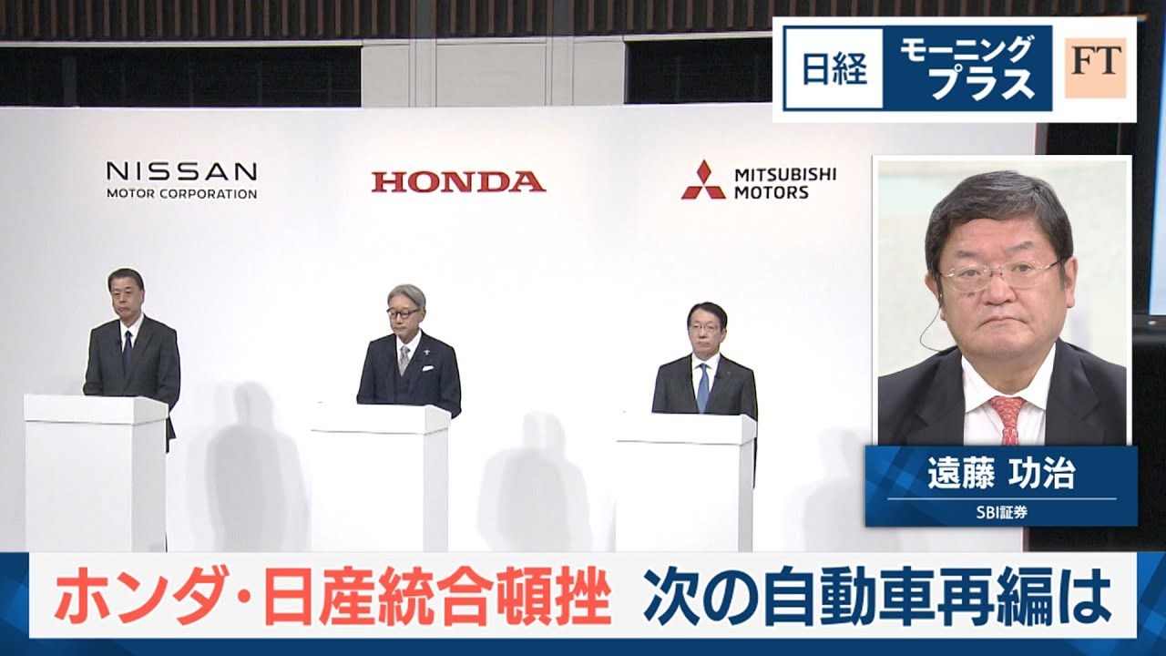 ホンダ・日産統合頓挫 次の自動車再編は【日経モープラFT】