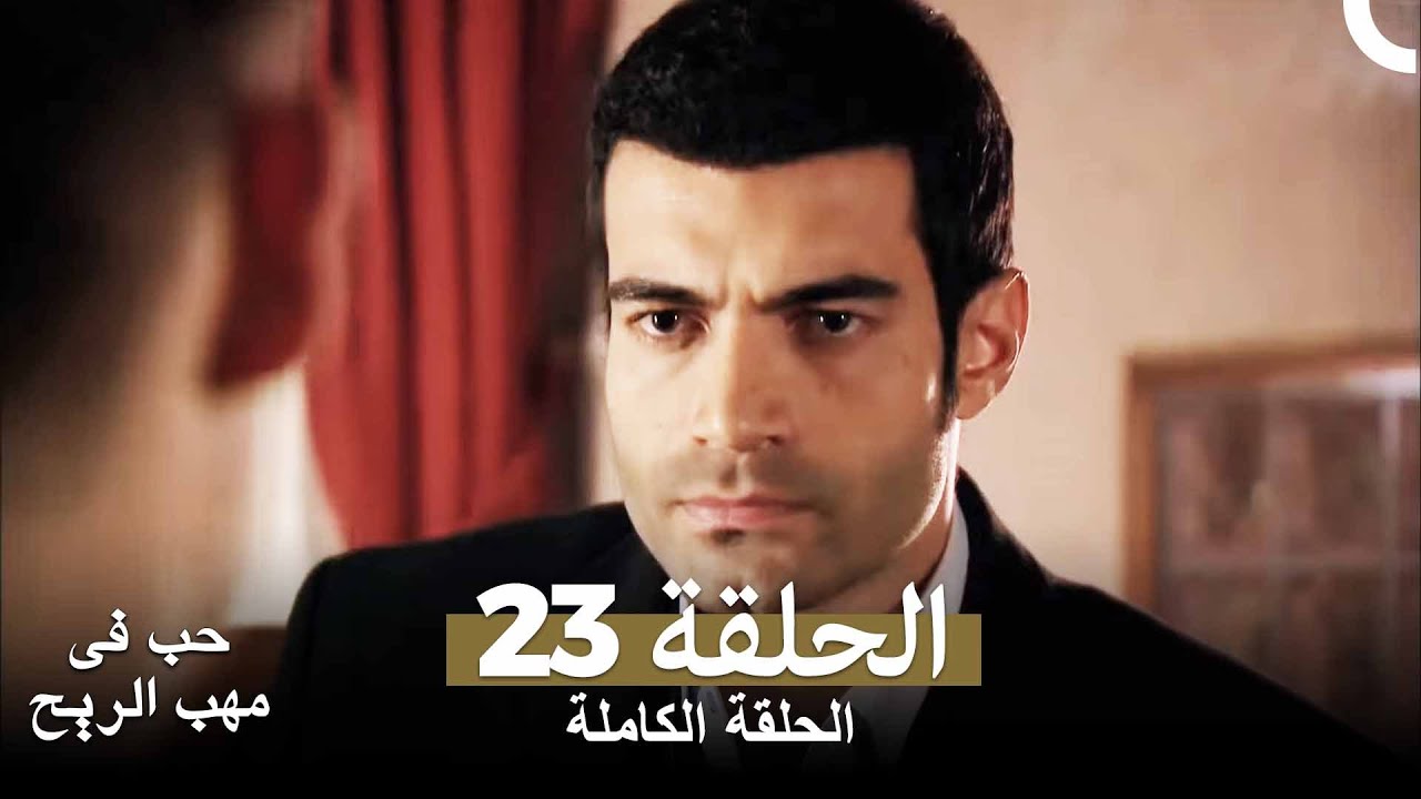 حب في مهب الريح الحلقة 23