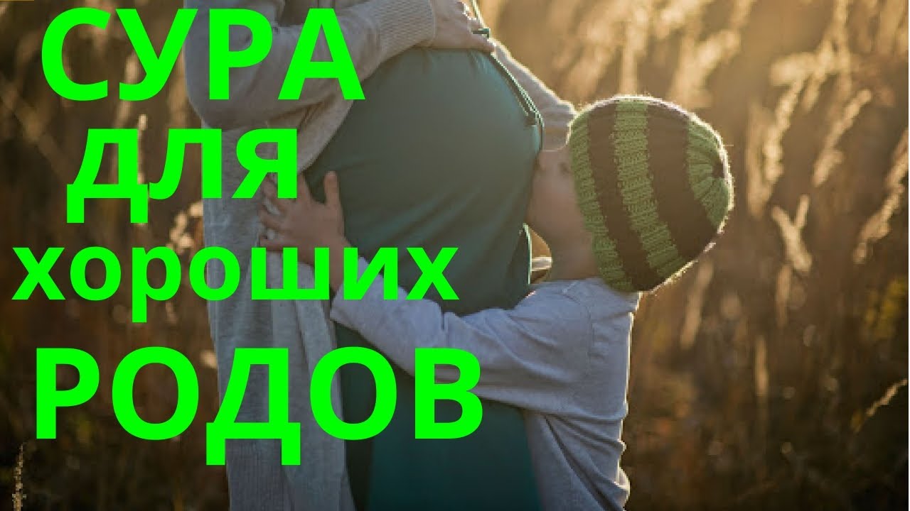 СУРА ДЛЯ ХОРОШИХ РОДОВ!