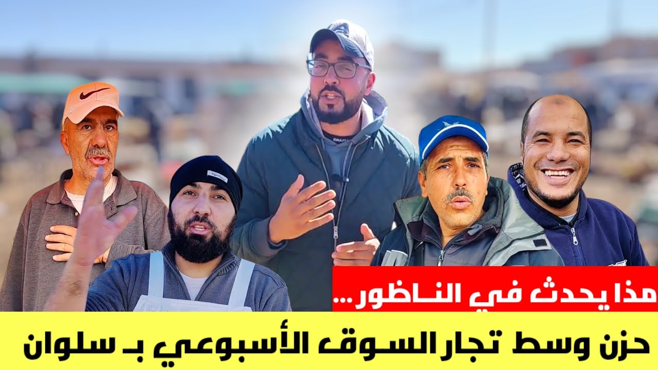 ماذا يحدث بـ البيوت في الـناظور مـع أجـواء السـوق الأسـبوعي في سـلوان مع تصريحات التجـار