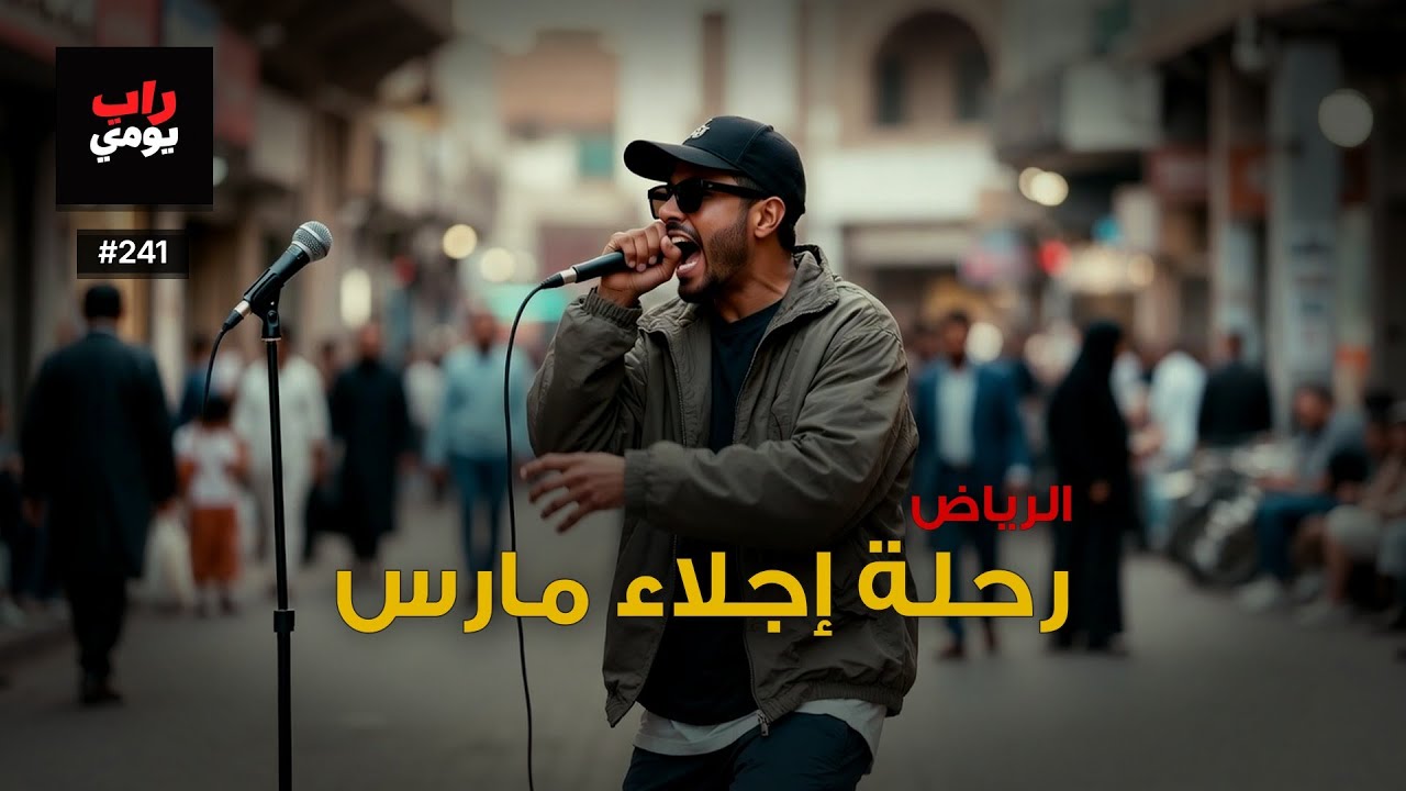 الرياض | Ep. 241 | العقدة تفكّ قليلاً — نبض مختلف