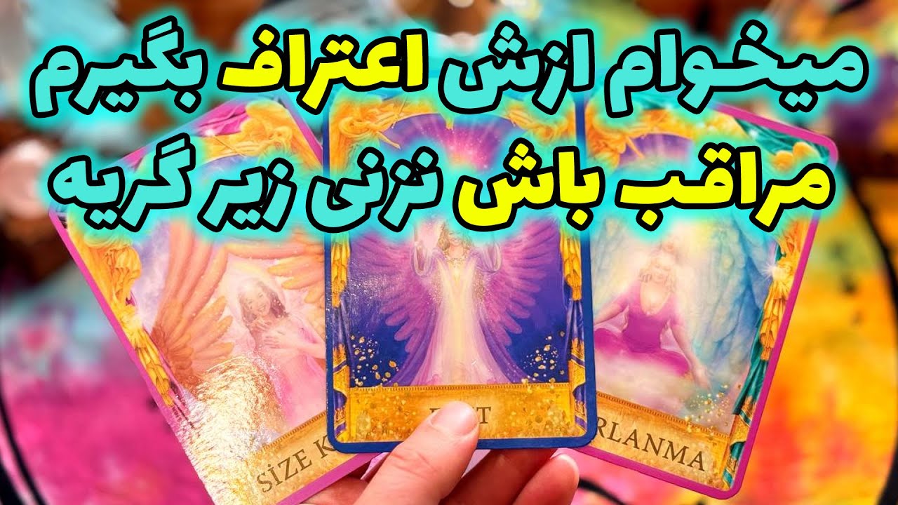 فال تاروت مرلین - میخوام ازش اعتراف بگیرم مراقب باش نزنی زیر گریه