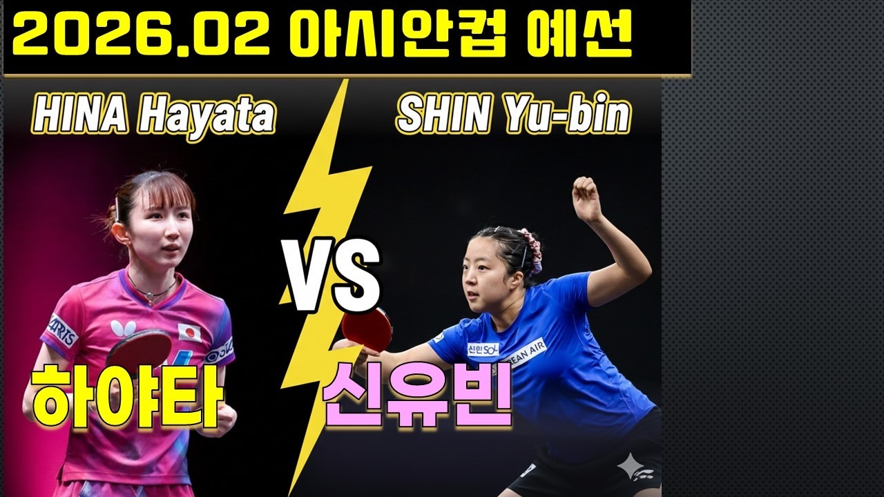 하야타 히나 vs 신유빈 2026.02 아시안컵 예선!!!