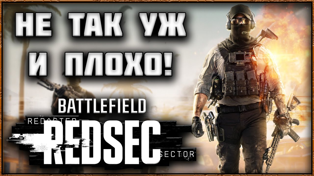 BATTLEFIELD REDSEC &ndash; ЛУЧШЕ ЧЕМ WARZONE? ОБЗОР КОРОЛЕВСКОЙ БИТВЫ