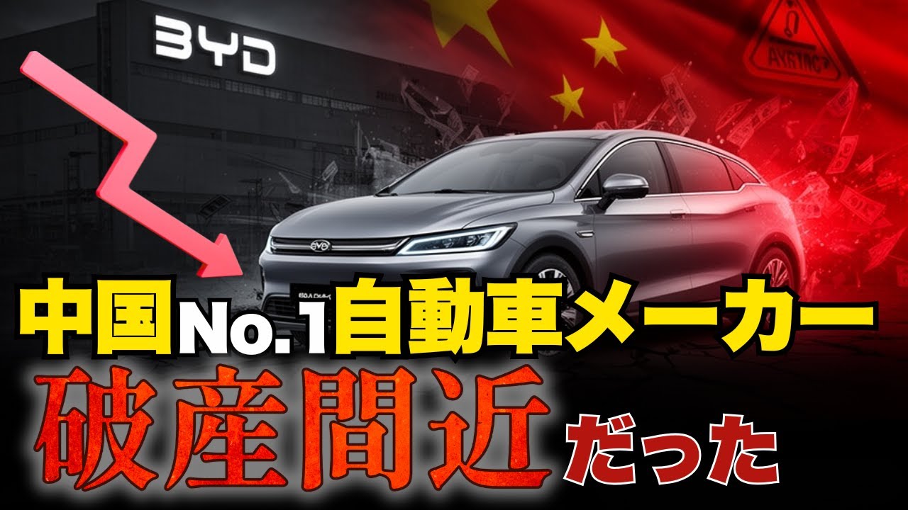 【企業解説】BYDが破産間近。世界が嘲笑した販売戦略とは