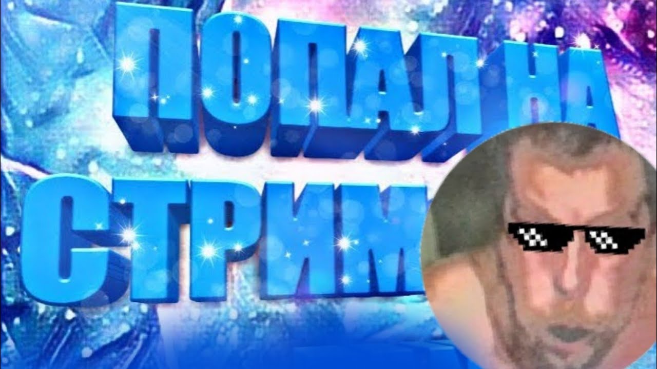 Я ПОПАЛ НА СТРИМ К ANUS TV?!