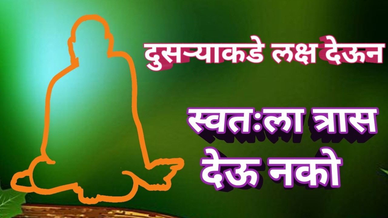 स्वामी समर्थ सांगत आहे दुसऱ्याकडे लक्ष देऊ नको ✅ दुसऱ्याचा जास्त विचार करू नको