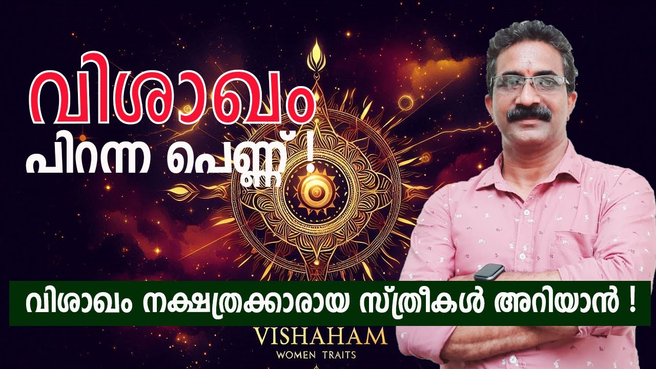 വിശാഖം പിറന്ന പെണ്ണ് ! വിശാഖം നക്ഷത്രക്കാരായ സ്ത്രീകൾ അറിയാൻ ! VISHAKHAM STHREE