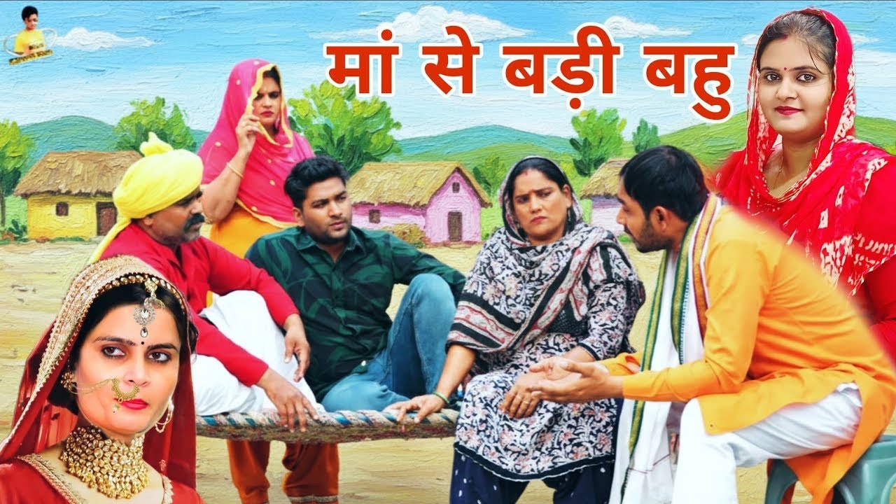 माँ से बड़ी बहु || हरयाणवी नाटक दिल को छूने वाली कहानी | #emotional #dimpal_sharma #manoj_attri #sas 