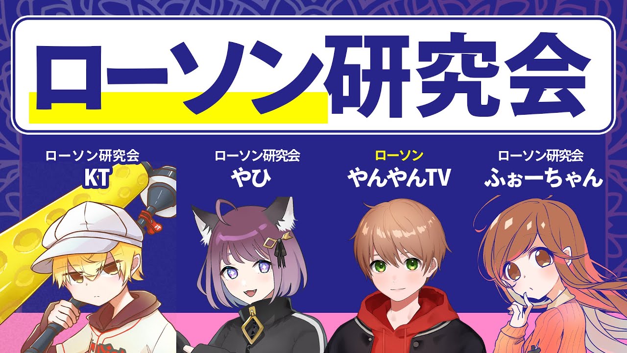 【Splatoon3】ローソン研究会　バチコン！！