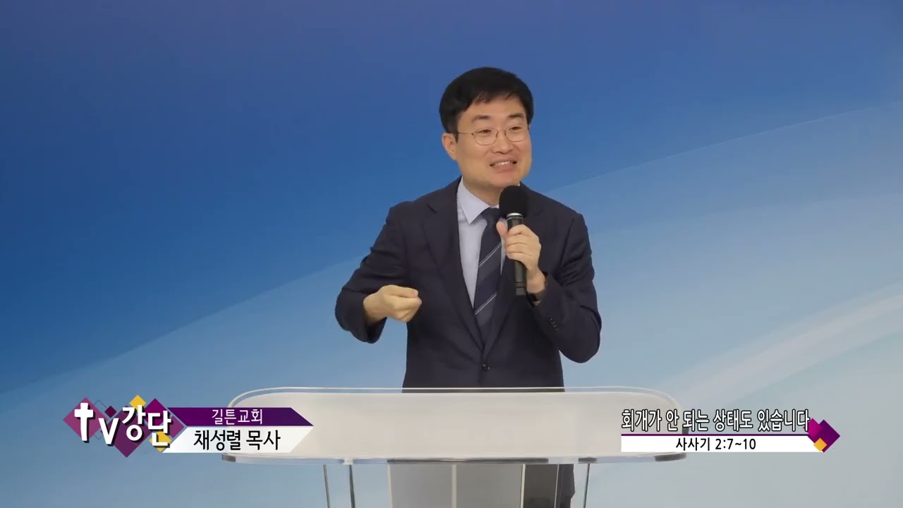 길튼교회 채성렬목사(CBS TV강단 38회) - 회개가 안 되는 상태도 있습니다