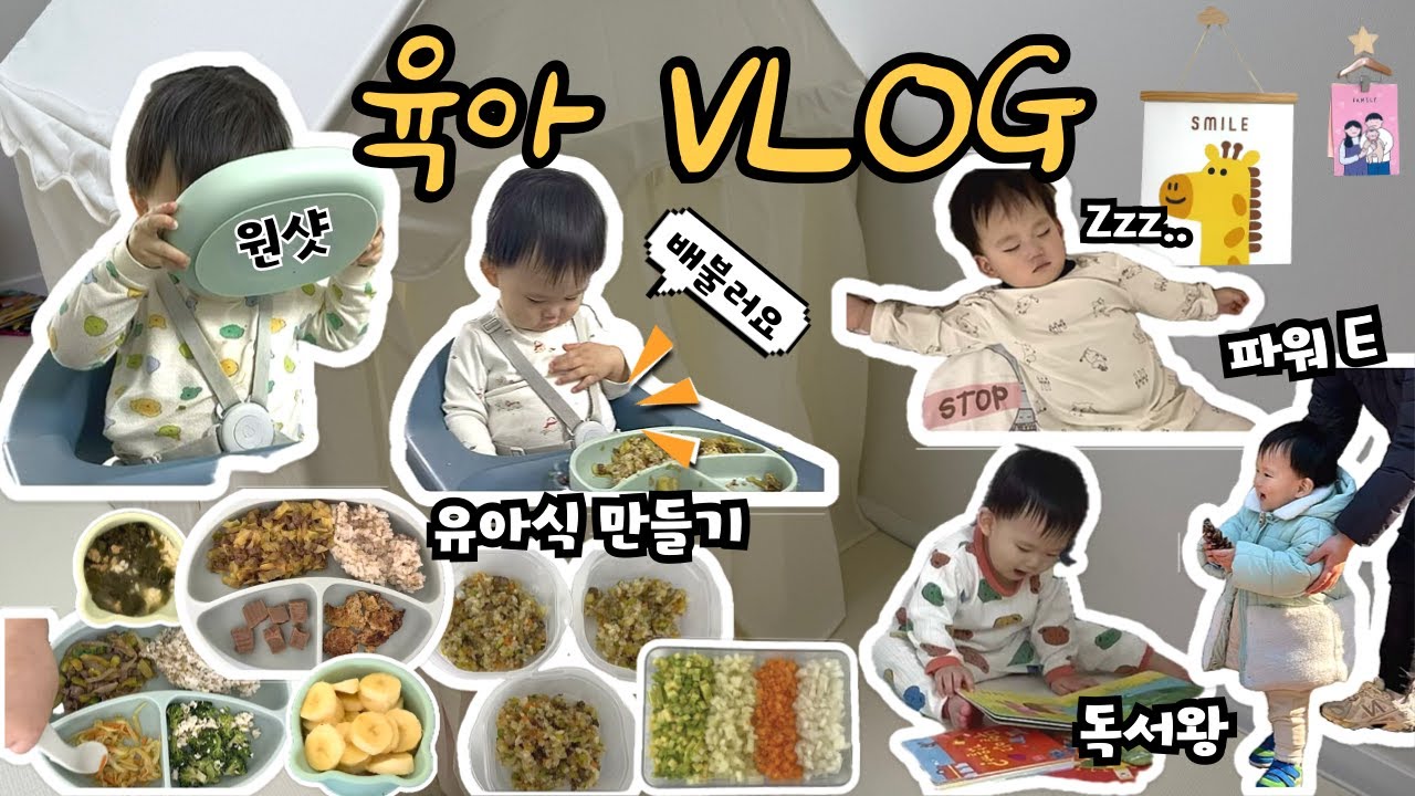 [VLOG] 육아 브이로그 | 15개월 아기 | 유아식 만들기 | 어린이집 완벽 적응 | 뭐든 잘 먹는 아기 | 집에서 노는 방법
