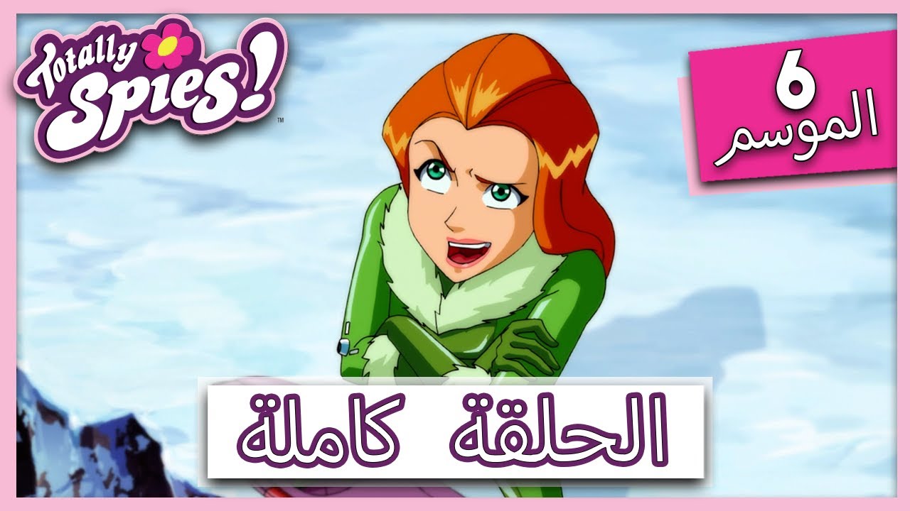 جواسيس تماما! | الموسم 6 - الحلقة 17 | ليتل دود 🏄‍♂️