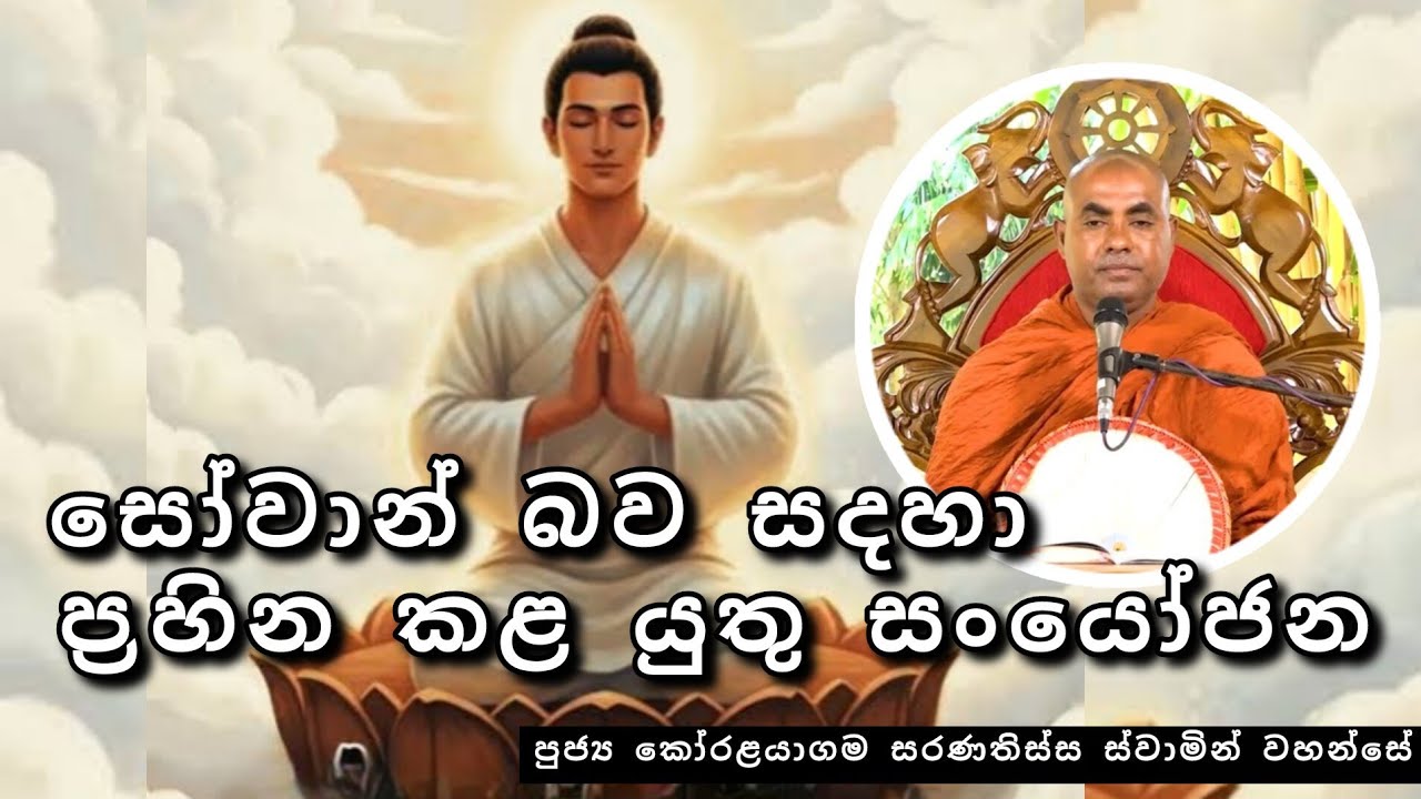 සෝවාන් බව සදහා ප්‍රහීන කළ යුතු සංයෝජන |#208දේශනාව |#RevKORALAYAGAMASARANATHISSAthero |2025.12.29