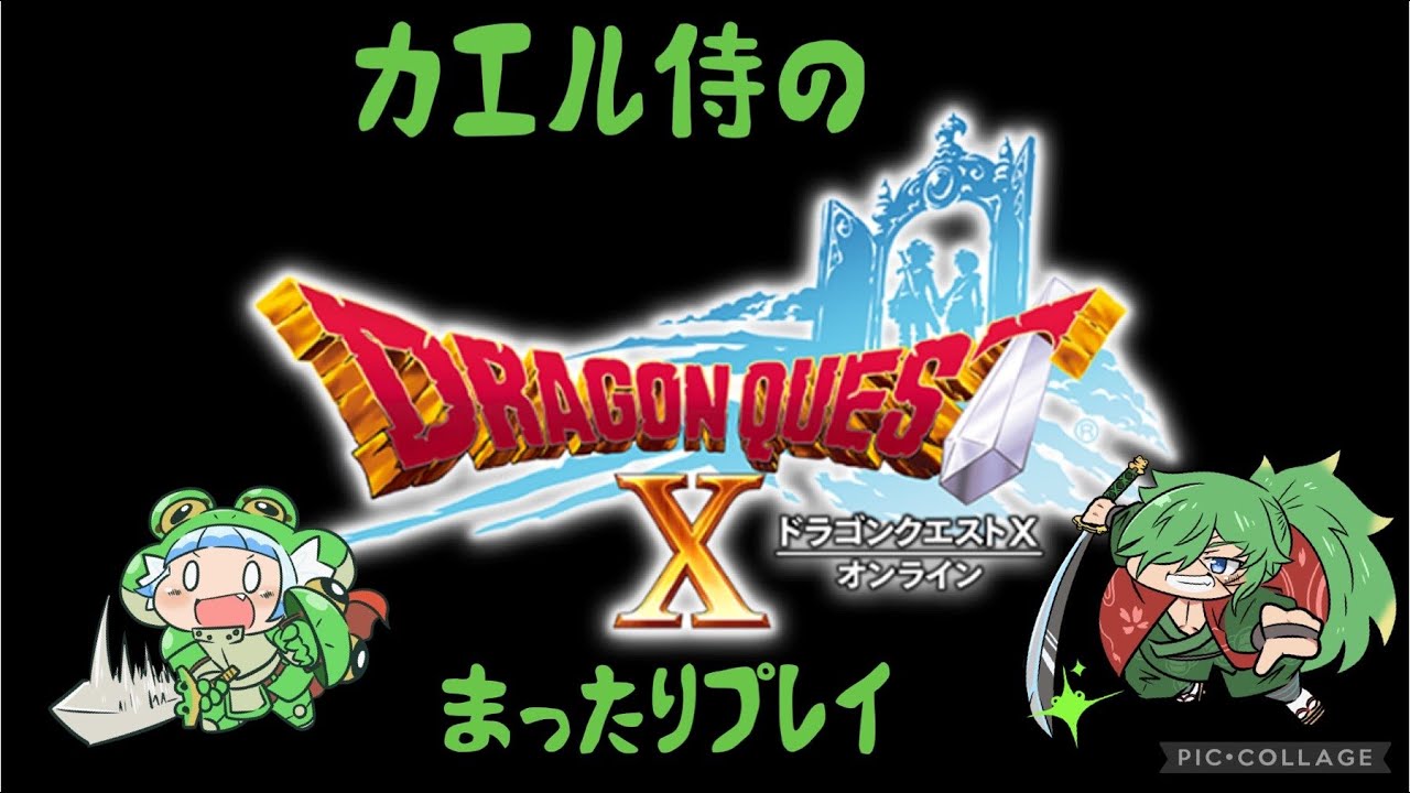 🐸🐉🌸【#ドラクエ10】カエル侍のまったりドラクエ10冒険記＃1【初見さん大歓迎】🌸🐉🐸