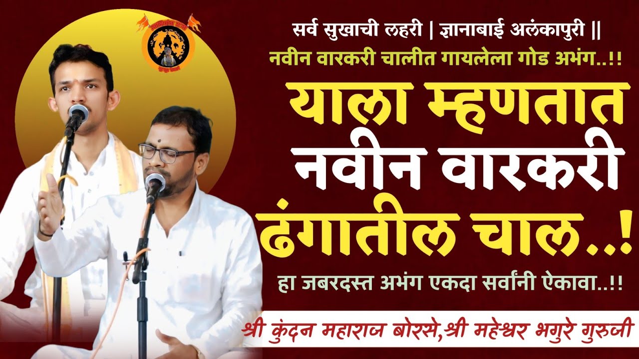 सतत ऐकावा वाटणारा हा आवाज | कुंदन महाराज बोरसे, महेश्वर भगुरे गुरुजी | वैभव सोळंके,श्रीहरी भगुरे |