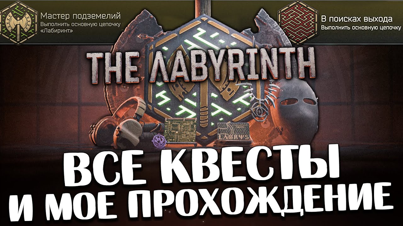 Лабиринт 🎥 Прохожу ВСЕ квесты ИВЕНТА