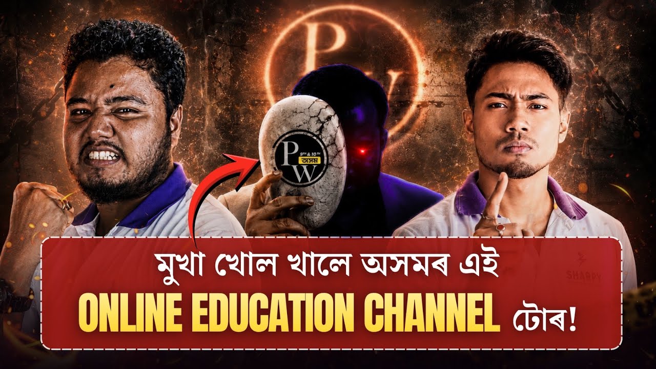 মুখা খোল খালে অসমৰ এই Online Education Channel টোৰ! | #pw #seba #sharpyclasses