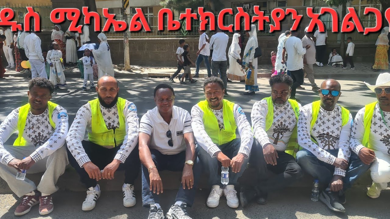  የቅዱስ ሚካኤል ታቦት ወደ ማደርያው ሲጓዝ  january 20, 2026