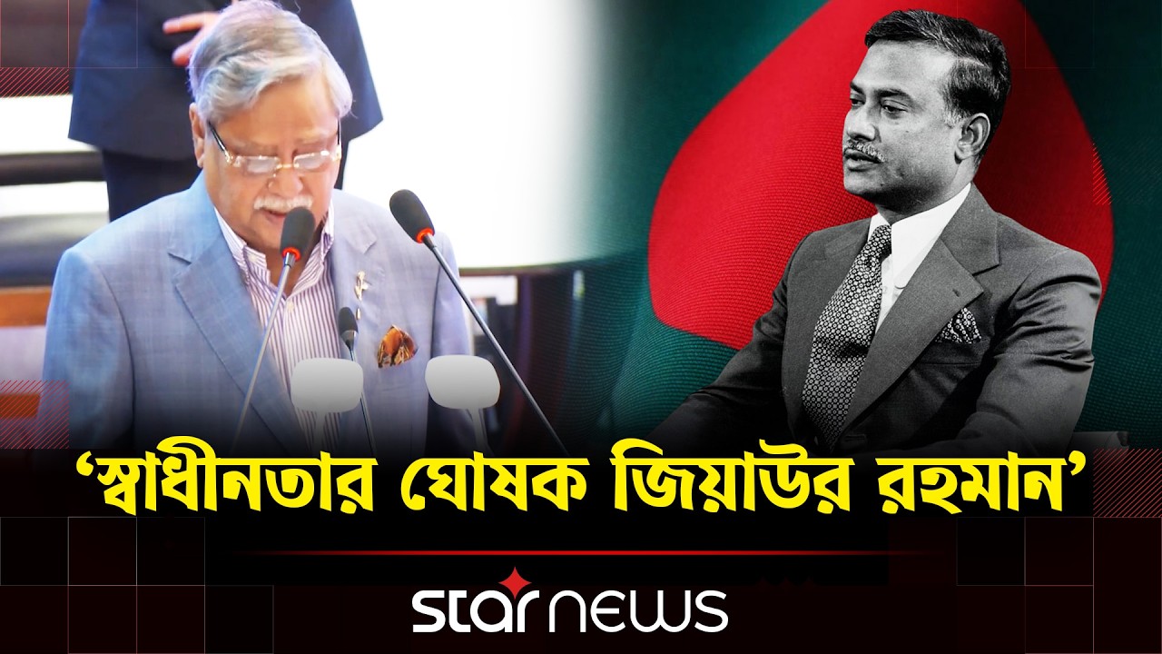 স্বাধীনতার ঘোষক শহীদ প্রেসিডেন্ট জিয়াউর রহমান: রাষ্ট্রপতি | Mohammed Shahabuddin | Star News