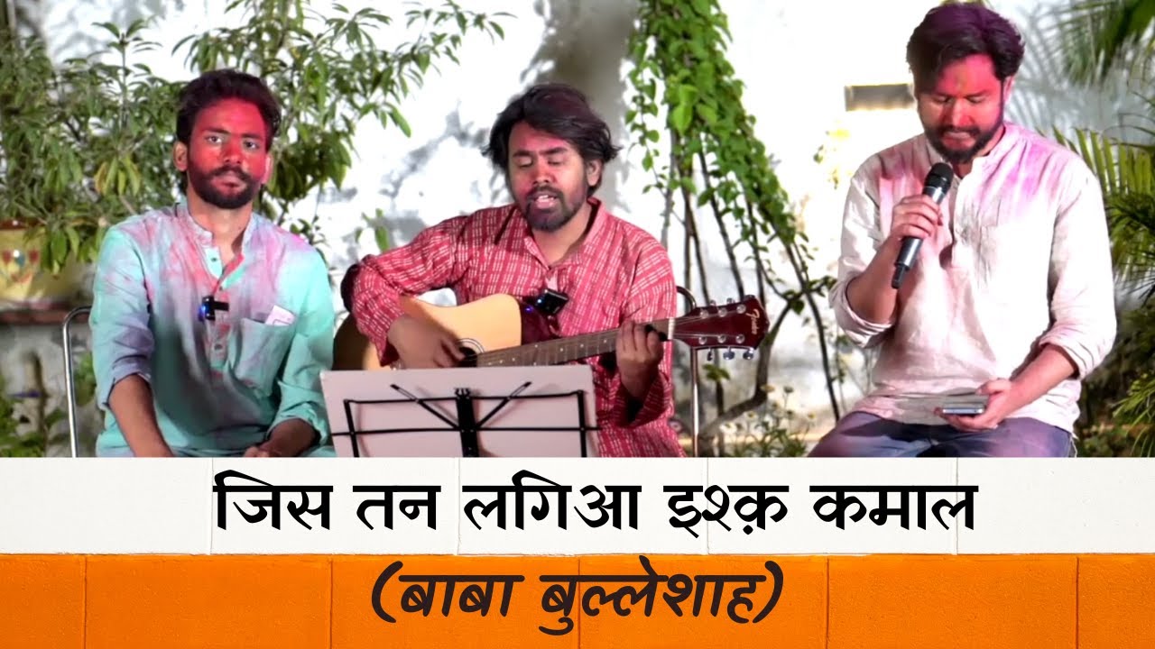 जिस तन लगिआ इश्क़ कमाल । बाबा बुल्लेशाह। होली विशेष