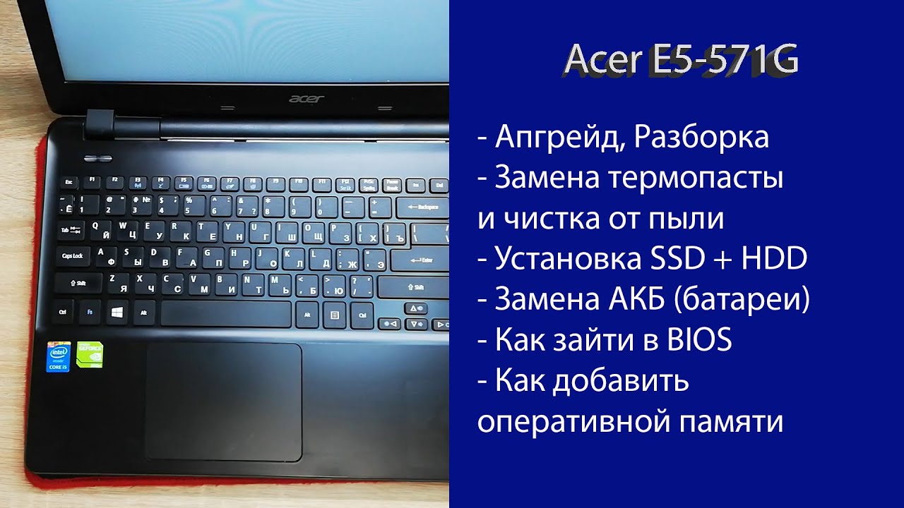 Как разобрать Acer E5-571G , замена термопасты, установка SSD, Апгрейд