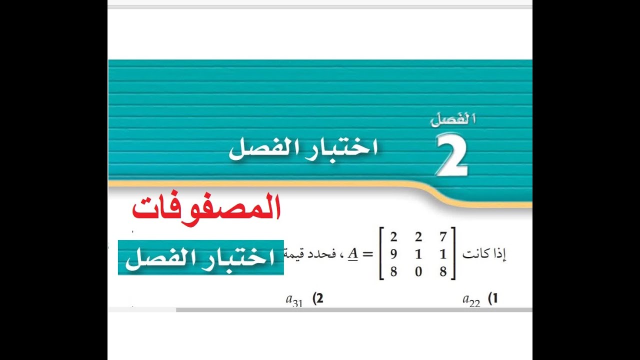 اختبار الفصل باب المصفوفات