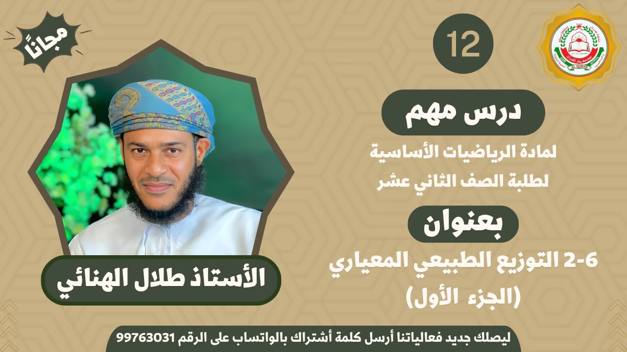 الرياضيات الأساسية 12 ف 2 || 6-2 التوزيع الطبيعي المعياري || الجزء الأول || أ. طلال الهنائي