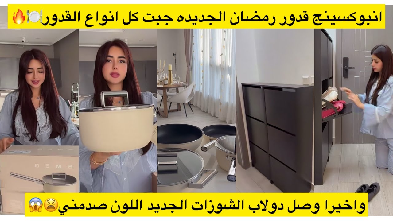 انبوكسينج قدور رمضان الجديده جبت كل انواع القدور🍽️🔥واخيرا وصل دولاب الشوزات الجديد اللون صدمني😫😱