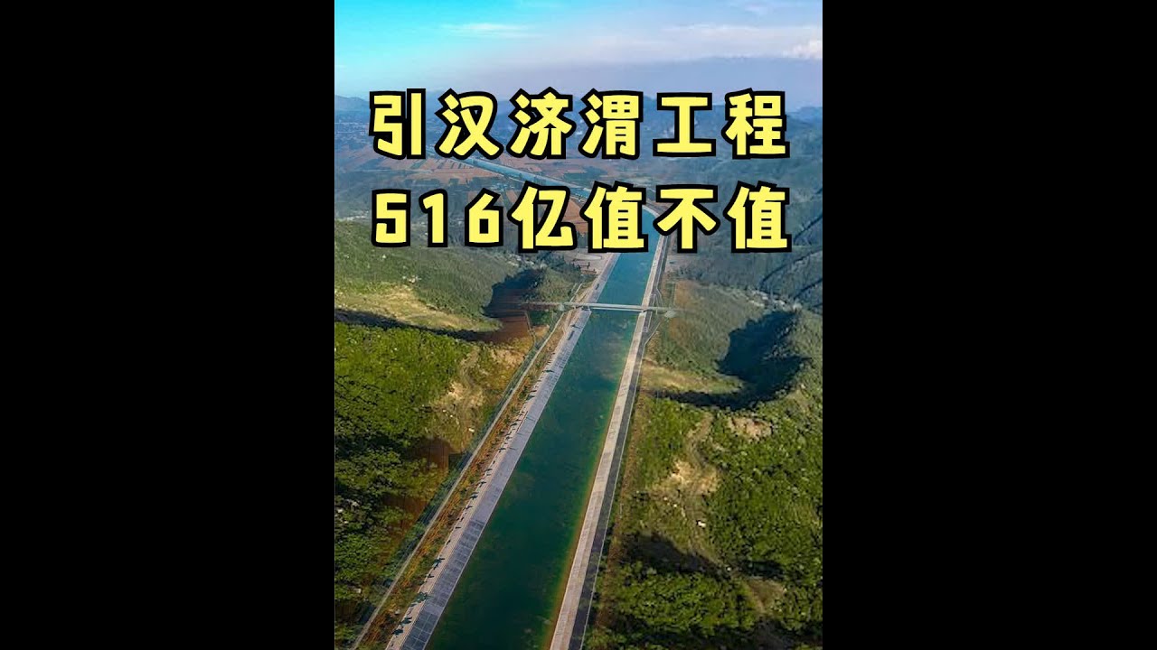 凿穿秦岭，让黄河和长江支流握手，引汉济渭花561亿值不值？
