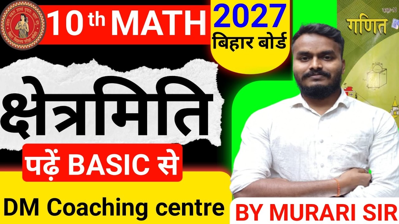 MATH CLASS 10th क्षेत्रमिति पढ़ें BASIC Se #math #biharboard #live #class10 #bihar_board_class_10