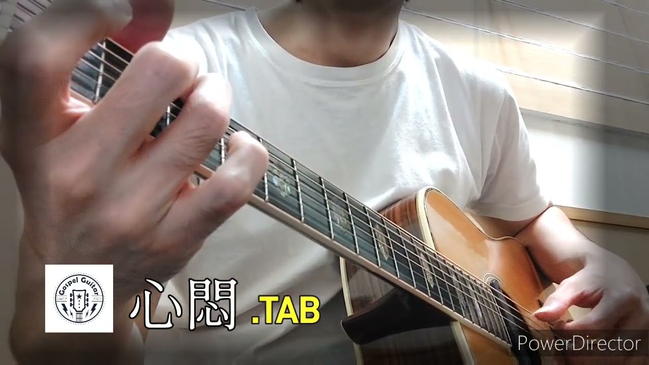[TAB]心悶_sim-būn_#美秀集團_ @gospelguitar753 _ Acoustic