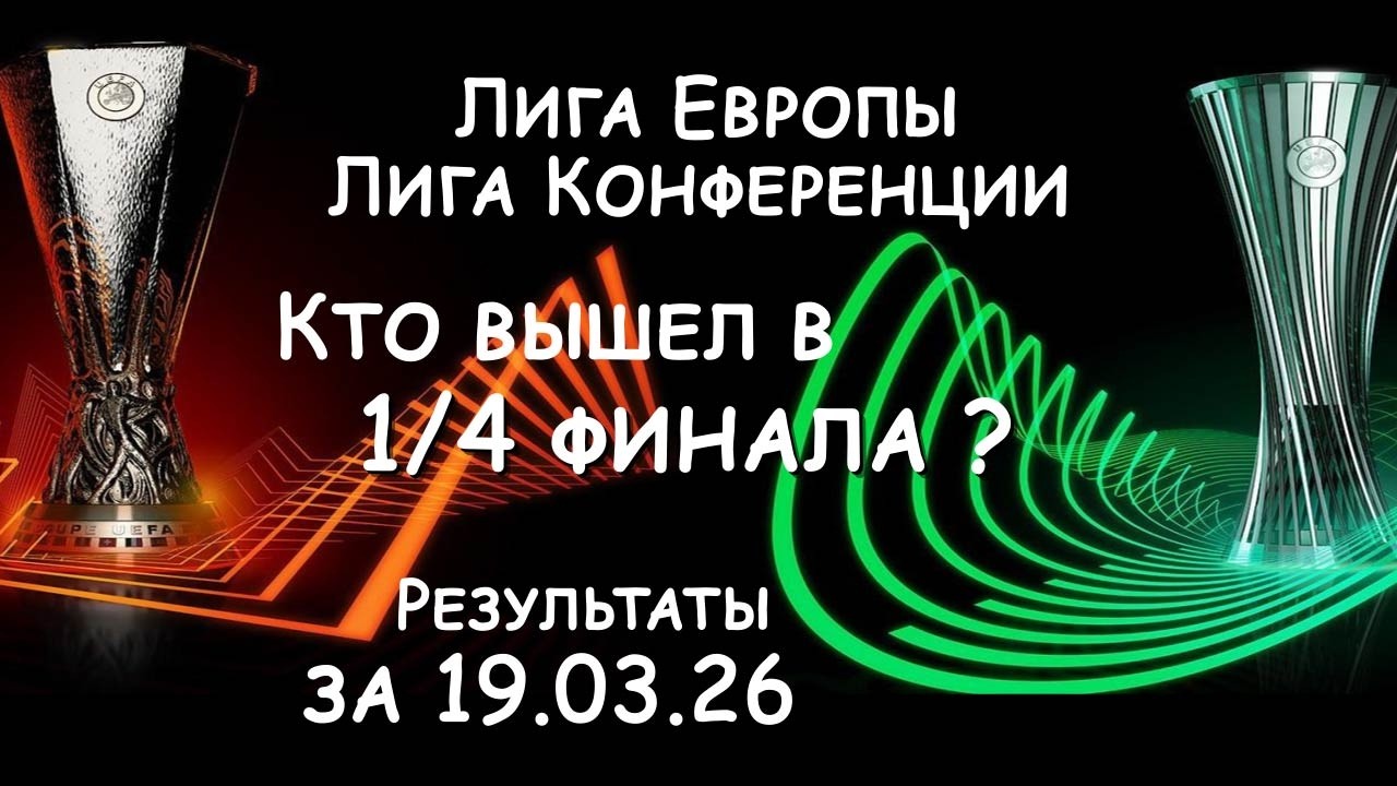 Лига Европы  и Конференции, Кто вышел в 1/4 финала? Результат матчей за 19.03.26.